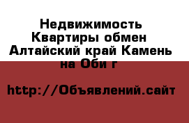 Недвижимость Квартиры обмен. Алтайский край,Камень-на-Оби г.